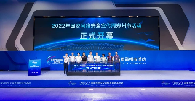 2022年国家网络安全宣传周郑州市活动开...