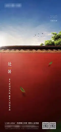 地产处暑节气海报-海报,节气,处暑,地产,传统