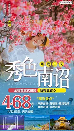 海报 旅游 云南  大理  唯美 秀色 景点