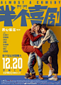 #云音乐福利# 由开心麻花出品、《驴得水》原班人马历时三年精心打造的电影《半个喜剧》正在热映！
有欢喜有温暖有真实还有甜甜的爱情，走进影院，感受一半喜剧一半真实引发的生活共鸣～
截至12月30日17:00，转发+评论（缺一不可）云音乐站内动态>>O网易云音乐 ，就有机会获得【电影票】！