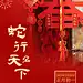 春节新年祝福手机海报
