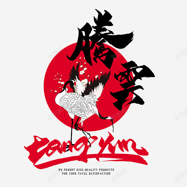 腾云仙鹤国潮风 创意素材
