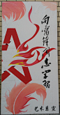 手绘雷锋精神宣传展板