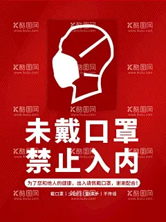 未戴口罩禁止入内  - 源文件下载【酷图网】未戴口罩,禁止入内,公益,社会,活动,宣传,海报,素材