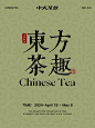 东方茶趣·新中式海报·奶茶海报