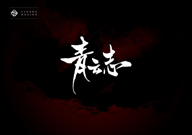 青云志