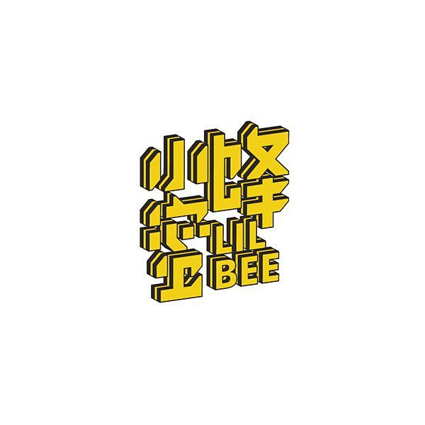 小蜜蜂 Lil Bee http://w...