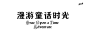 ◉◉【微信公众号：xinwei-1991】整理分享 @辛未设计  ⇦了解更多 。字体设计中文字体设计汉字字体设计字形设计字体标志设计字体logo设计文字设计品牌字体设计 (79).gif