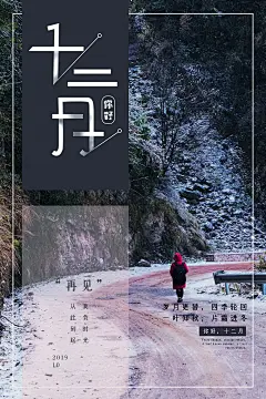 时尚十二月你好海报52
