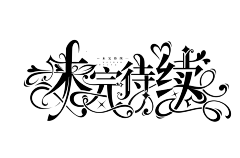 许什么安XA采集到浮力字设