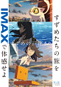 铃芽户缔 すずめの戸締まり #IMAX海报 2895×4069