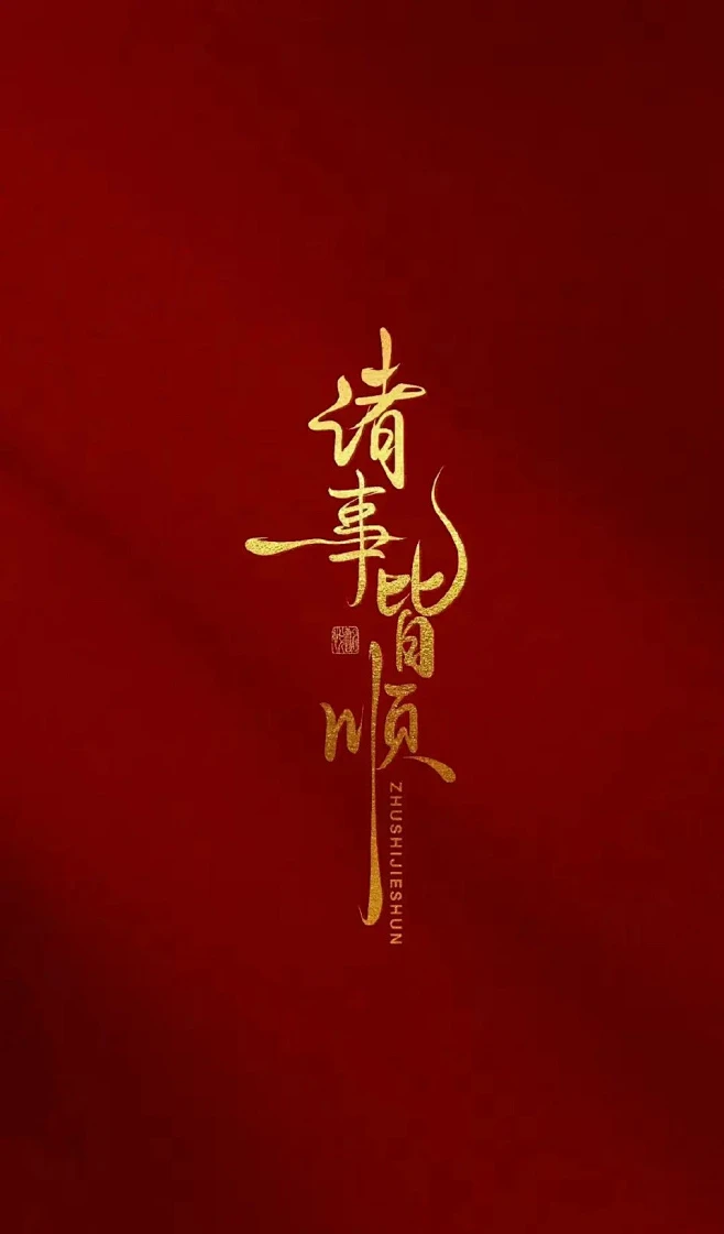 诸事皆顺。图片_字体设计图片素材-花瓣网