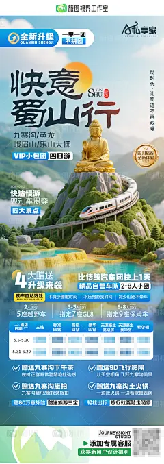 快意蜀山行  四川旅游海报 九寨沟 黄龙 草原