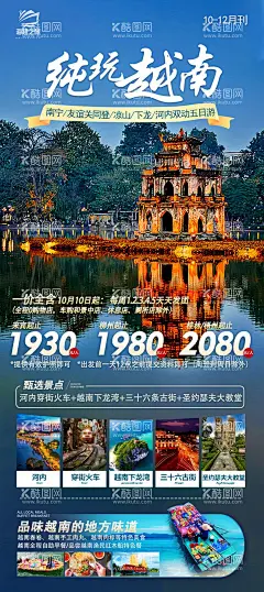 纯玩越南旅游海报  - 源文件下载【酷图网】海报,旅游,越南,纯玩,山水,美景,