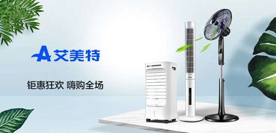 艾美特电器专场