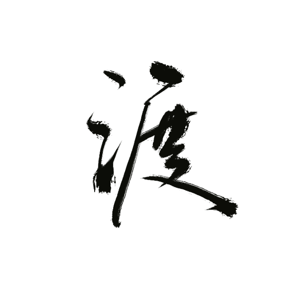 渡【沈思妤】