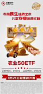 华夏基金农业ETF发售海报
