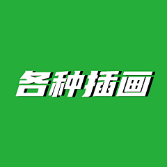 bulaaaaa采集到各种插画