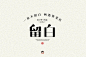 字体帮-第1657篇:留白   明日命题:​​白露 : 字体帮每日一字