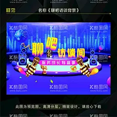 聊吧访谈背景  - 源文件下载【酷图网】明日之星,梦想,直播背景图,抖音,歌唱比赛,音乐比赛,主持大赛,播音主持,才艺梦想秀,海报,选秀,综艺,壁纸,访谈背景,校园歌唱比赛,选秀比赛,舞台背景,背景幕布舞蹈,KTV,唱歌大学生,音乐节,比赛,演唱会,娱乐,k歌,高端,大气,设计,广告设计,300DPI,PSD,