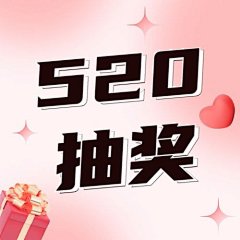 520情人节节日祝福爱心3D公众号次图