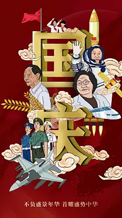 手绘国庆节插画海报-设计素材-shejisc.cn