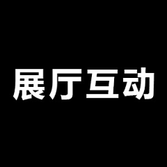 Loren-luo采集到展厅互动