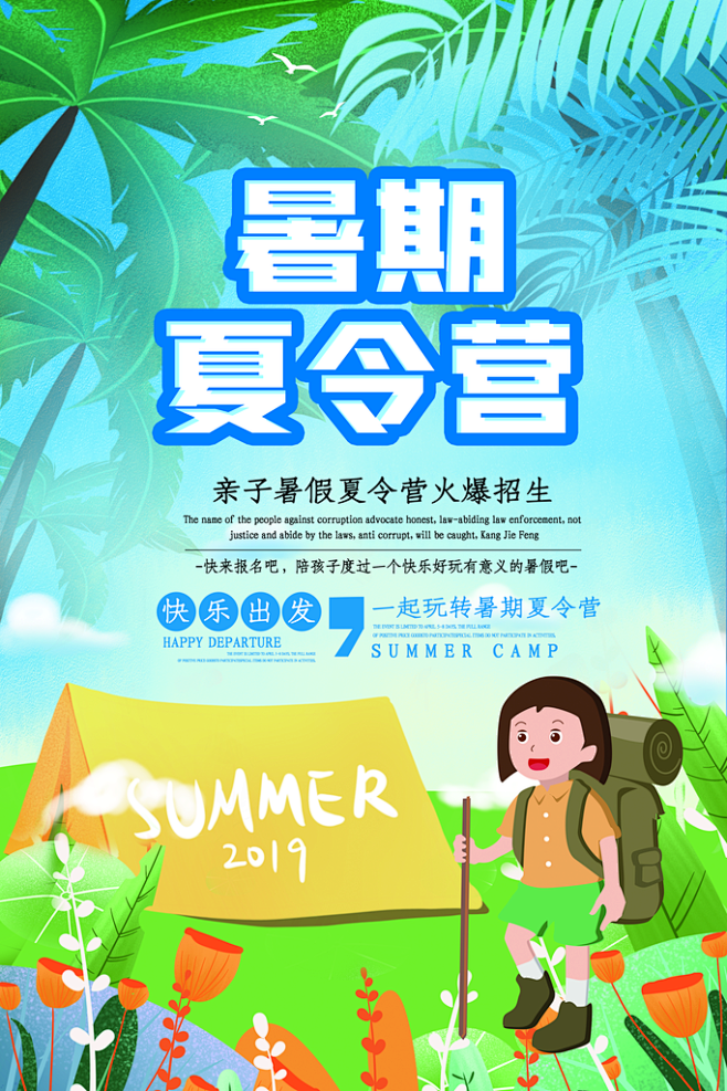 12:02:43暑期夏令营海报创意海报广告素材设图相小柳同采自shetu66