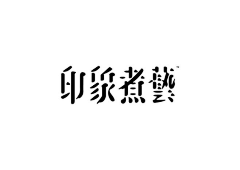 陆壹壹丶采集到字体设计-中字变形、排版