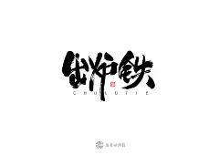 出炉铁.jpg