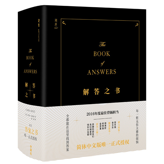 【当当网 正版书籍】解答之书 答案之书 官方正式授权简体中文版TheBookofAnswers周冬雨余文乐我们相爱吧答案之书快乐大本营推荐 ...