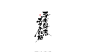 《阴阳师》书法字体设计