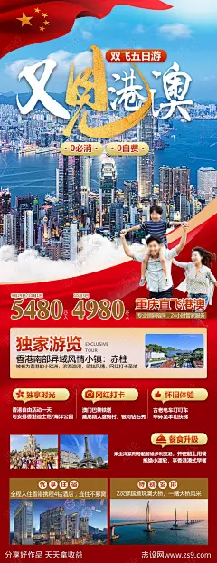 又见港澳旅游海报-源文件-志设网-zs9.com