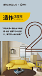 716-造作周年庆海报-酷家乐