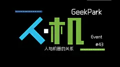 [情感化设计：让产品释放正能量]@胡澈fight对人情感的把握度，关乎着一件设计，一款产品的优秀度。凡伟大的作品无不逼近人的心灵处，所以艺术领域是彼此相通的。文学与设计，它们并不是泾渭分明的，而是息息相关、紧密相连的，因为艺术的本质是人。这篇文章从情感化设计入手，或许可以给交互设计师们带来深沉的思考，交互究竟做什么？上周参加极客公园在广州的活动，主题为“人与机器”。虽然谈的话题是人机之间的关系，但我却看到许多关于情感化设计的案例。每一个用户都是饱含情感的个体，该如何最好地满足......
