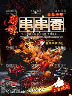 串串香  - 源文件下载【酷图网】串串香,串串香海报,串串香展板,串串香横幅,串串香招牌,串串香背景,串串香背景图,串串香背景墙,串串香壁画,串串香墙画,串串香背景画,串串香设计,串串香宣传画,串串香素材,串串香挂图,串串香文化,串串香挂画,串串香宣传单,串串香图片,麻辣串串香,串串香麻辣烫,