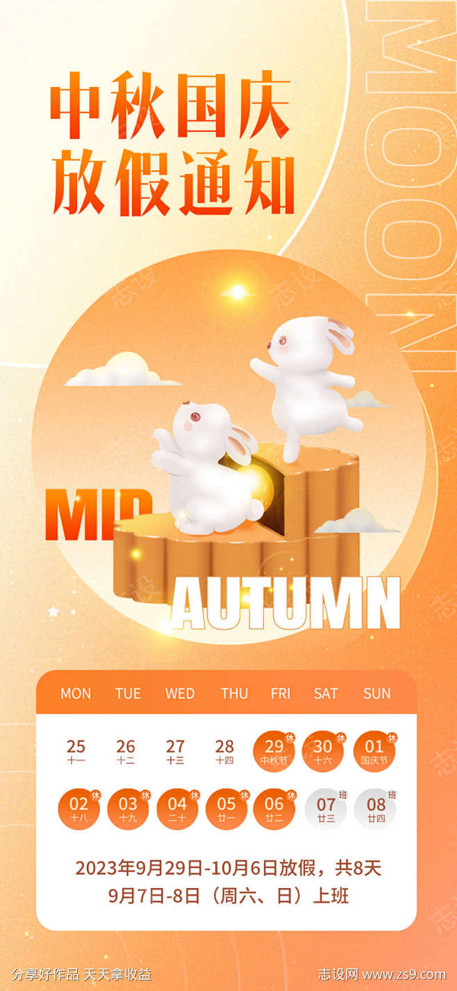 中秋国庆放假通知_源文件下载_PSD格式...