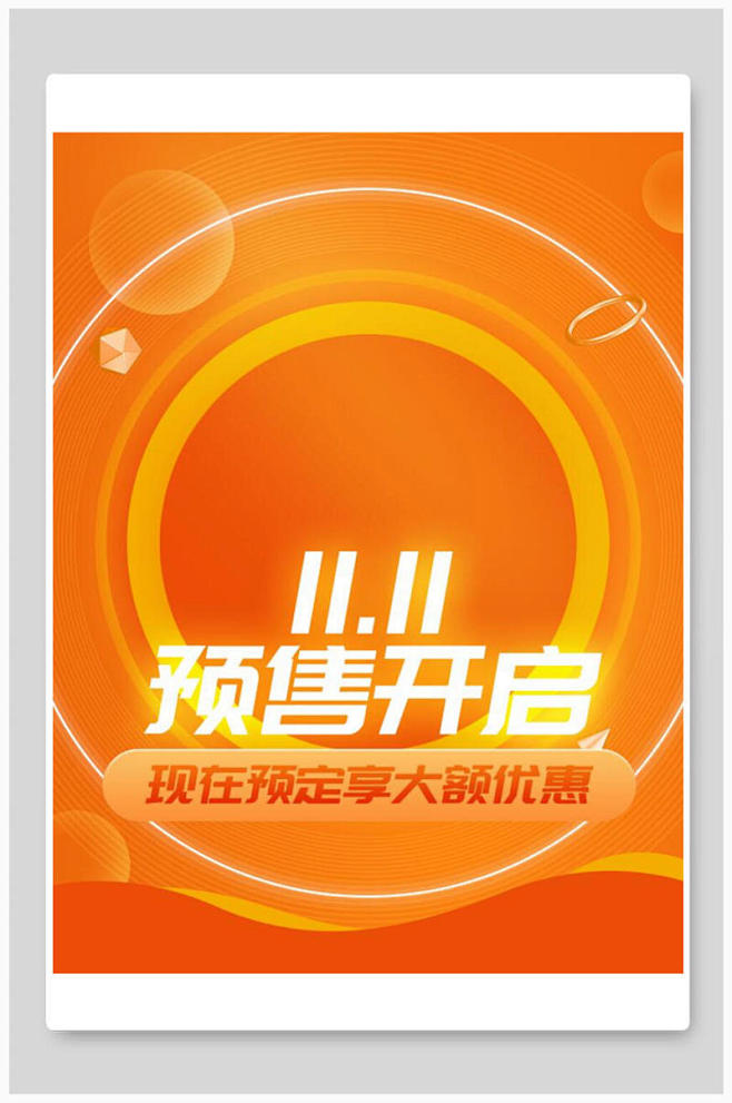 橙色创意双十一预售开启电商海报