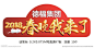 麦牌 话筒牌 话筒标 春晚我来