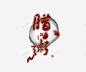 腊八粥艺术字 创意素材