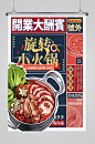 开业大酬宾旋转小火锅海报-图巨人