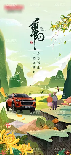 重阳海报  - 源文件下载【酷图网】海报,中国传统节日,汽车,重阳节,插画,