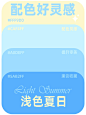 配色直接抄浅色夏日高级感配色参考 - 小红书