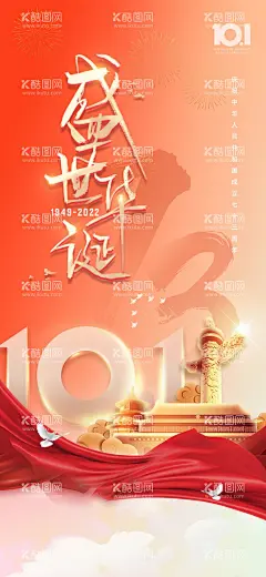 国庆节海报  - 源文件下载【酷图网】海报,房地产,公历节日,十一,国庆节,73周年,盛世华诞,绸带,白鸽,