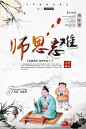 感恩教师节 教师节宣传 教师节广告 桃李满天下 辛勤园丁 教师节晚会背景 教师节展板 以德树人 谢师宴 感怀师恩 文艺 老师 辛苦 辛苦了 文艺海报 文艺清新 老师您辛苦了 清新 师恩 难忘 教师节 创意 海报 清新海报 师恩难忘 难忘师恩 教师节海报 创意海报
