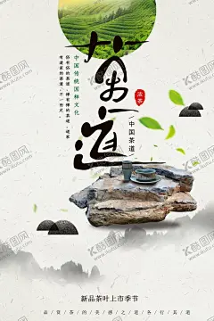 茶叶 【酷图网】茶道,茶叶海报,茶叶,茶叶包装,春茶上市,茶叶挂画,茶叶挂图,茶叶文化,茶叶展架,茶叶展板,茶叶名片,茶文化,茶叶广告,茶叶PSD,茶叶茶馆,绿茶茶叶,铁观音茶叶,碧螺春茶叶,西湖龙井茶叶,龙井茶叶,茶叶设计,春茶,茶叶茶园,花茶,茶叶工序,茶叶制作,古代茶叶,中国茶叶,茶博会,茶画册,茶叶画册