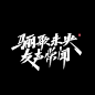 艾池手迹—— 一些商稿作品