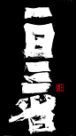 王陈波泼墨书法《百年孤独》、《禅》、《晋善晋美》、《道法自然》、《回头是岸》、《一路向北》《山西人》、《一日三省》