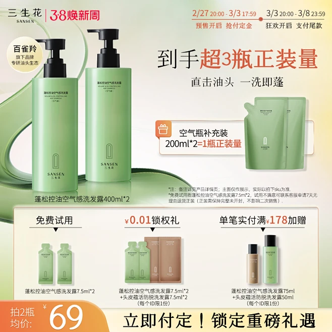 【38预售】三生花空气瓶控油蓬松丰盈细软塌油头挚爱洗发水洗护-花瓣网