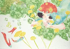 宮部サチ 水彩CG作品欣赏




来自社会化手绘分享站点pixiv里面的优秀画手宮部サチ（id=701513）的一组非常漂亮的手绘水彩CG作品，清单而又清新的小情绪，温暖而又可爱的少女们，漫天的花朵与温馨的气氛